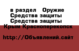  в раздел : Оружие. Средства защиты » Средства защиты . Крым,Красноперекопск